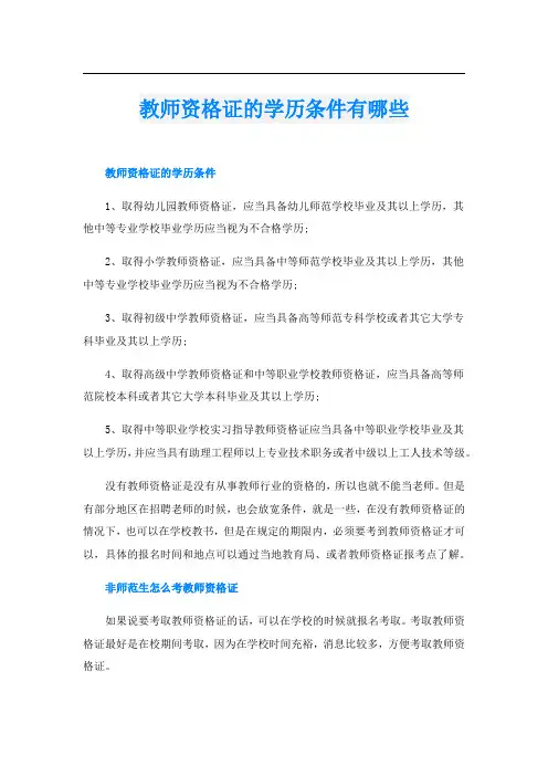 教师资格证的学历条件有哪些