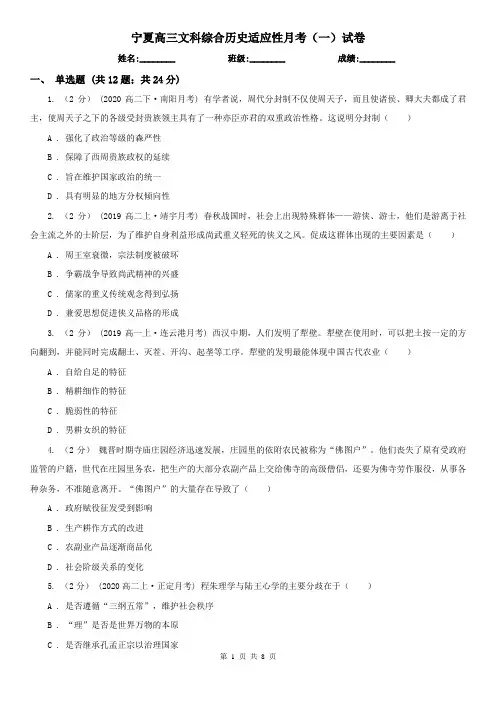 宁夏高三文科综合历史适应性月考(一)试卷