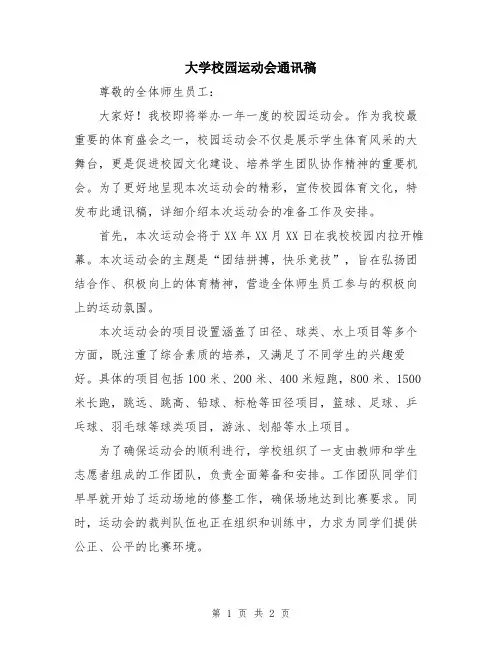 大学校园运动会通讯稿