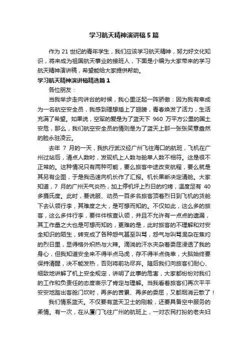 学习航天精神演讲稿5篇