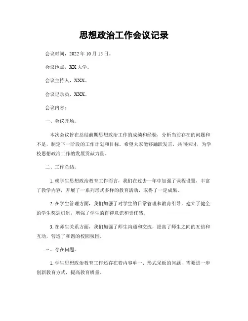 思想政治工作会议记录