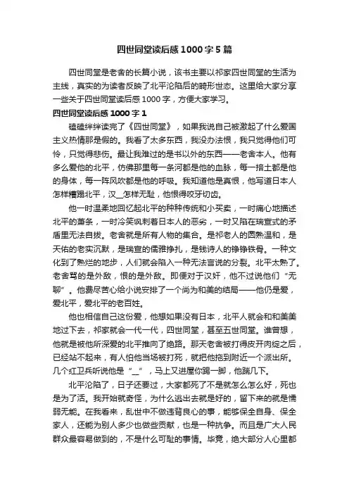 四世同堂读后感1000字5篇