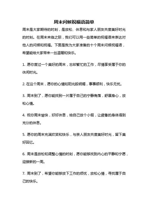周末问候祝福语简单