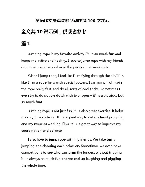 英语作文最喜欢的活动跳绳100字左右