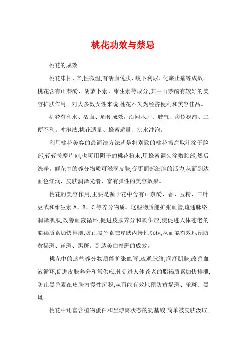 桃花功效与禁忌