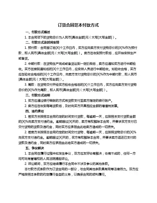 订货合同范本付款方式