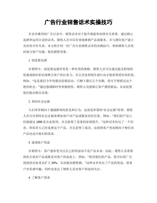 广告行业销售话术实操技巧