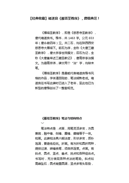 【经典收藏】褚遂良《雁塔圣教序》，唐楷典范！