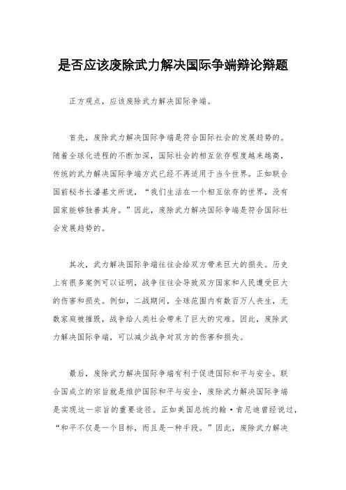 是否应该废除武力解决国际争端辩论辩题
