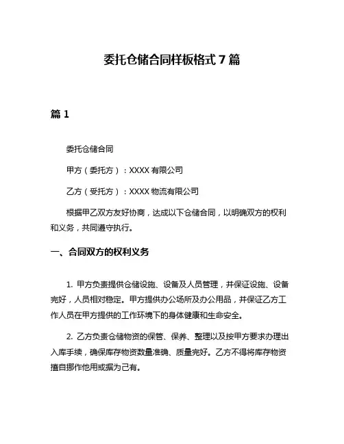 委托仓储合同样板格式7篇