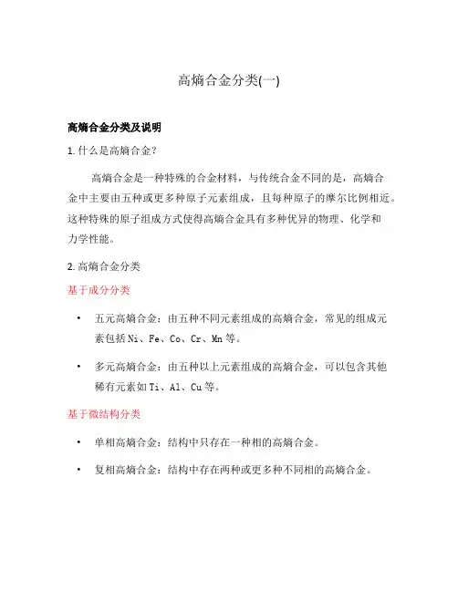 高熵合金分类(一)