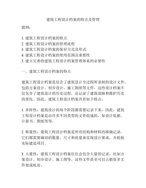 建筑工程设计档案的特点及管理
