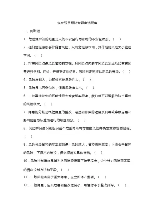 煤矿双重预防专项考试题库