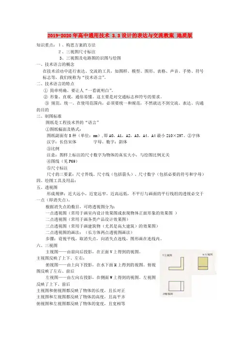 2019-2020年高中通用技术 3.3设计的表达与交流教案 地质版