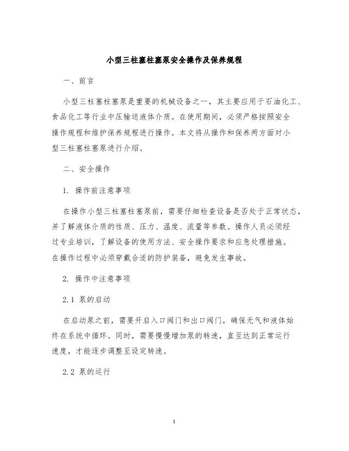 小型三柱塞柱塞泵安全操作及保养规程