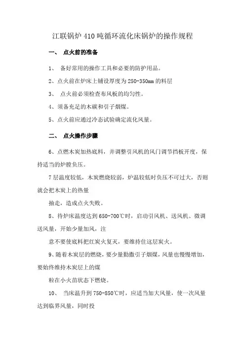 江联锅炉410吨循环流化床锅炉的操作规程