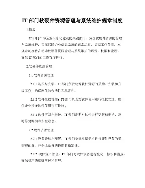 IT部门软硬件资源管理与系统维护规章制度