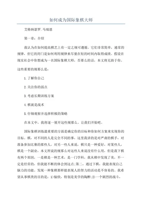 如何成为国际象棋大师