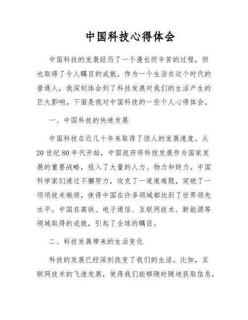 中国科技心得体会