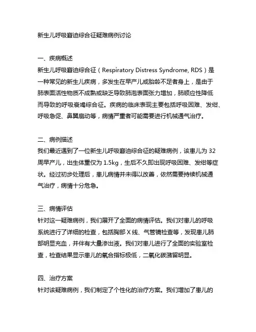 新生儿呼吸窘迫综合征疑难病例讨论