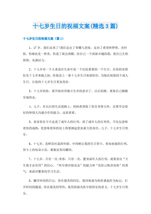 十七岁生日的祝福文案(精选3篇)