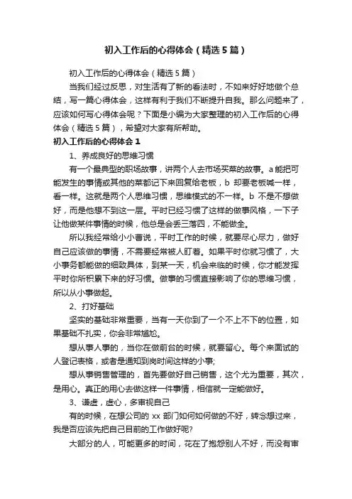 初入工作后的心得体会（精选5篇）