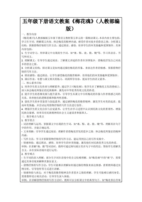 五年级下册语文教案《梅花魂》(人教部编版)