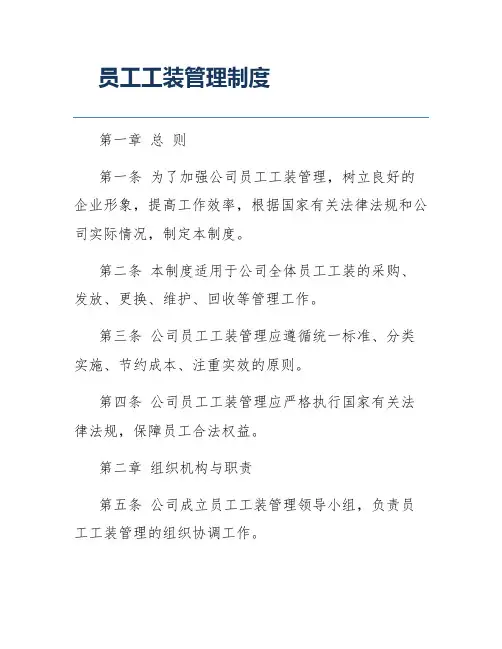 员工工装管理制度