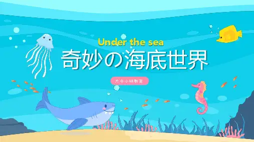 奇妙的海底世界蓝色可爱卡通幼儿教学PPT模板