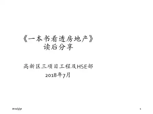 读书分享《一本书看透房地产》读后感 ppt课件