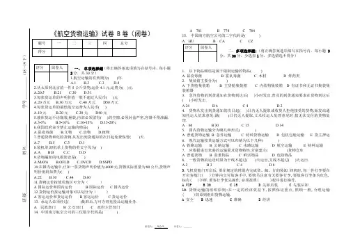 航17301-302《航空货物运输》期末试卷(B)