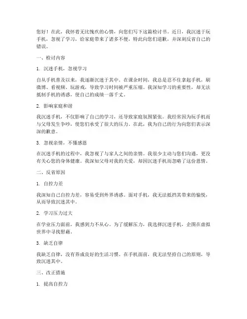 写给父母玩手机检讨书