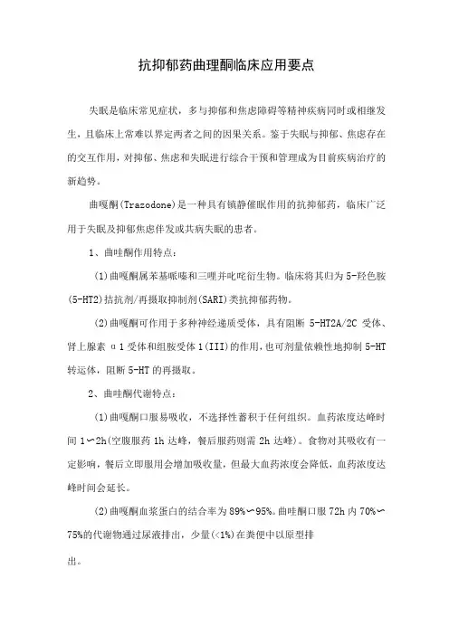 抗抑郁药曲唑酮临床应用要点