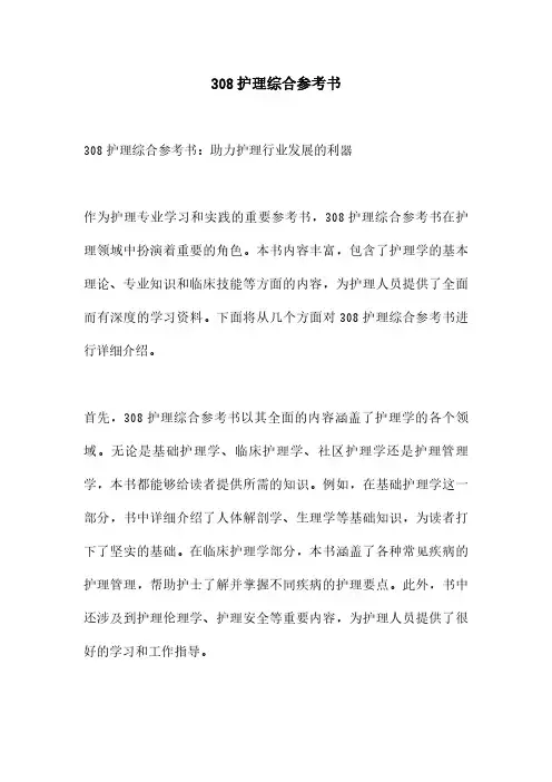 308护理综合参考书