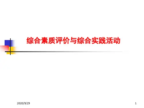 综合素质评价与综合实践活动 PPT课件