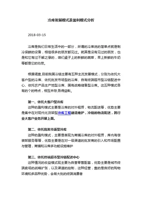 冷库发展模式及盈利模式分析