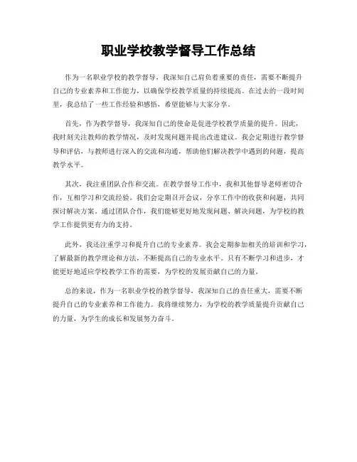 职业学校教学督导工作总结