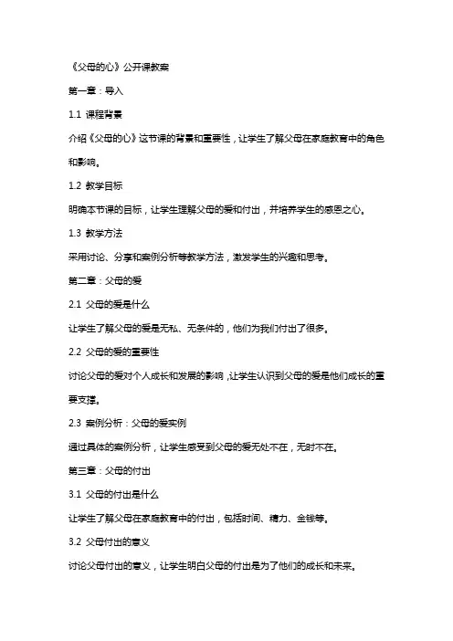 《父母的心》公开课教案