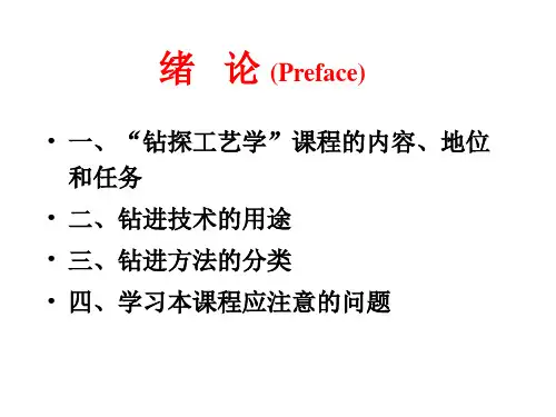 钻探工艺学课件.ppt