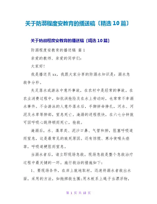 防溺水安全教育的广播稿(精选10篇)