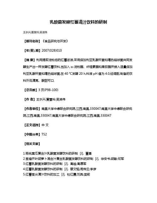 乳酸菌发酵红薯清汁饮料的研制