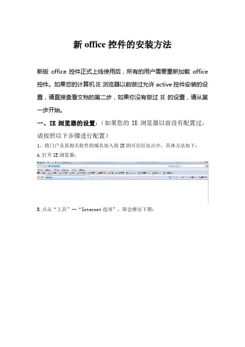 新office控件IE设置办法