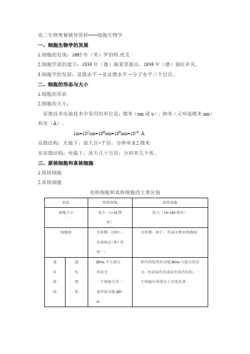 高二生物奥赛辅导资料   细胞生物学