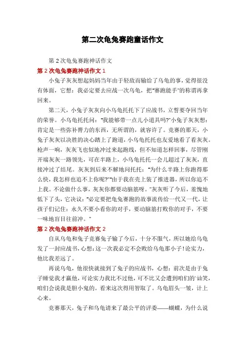 第二次龟兔赛跑童话作文