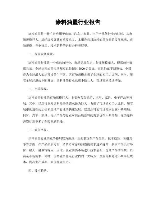 涂料油墨行业报告