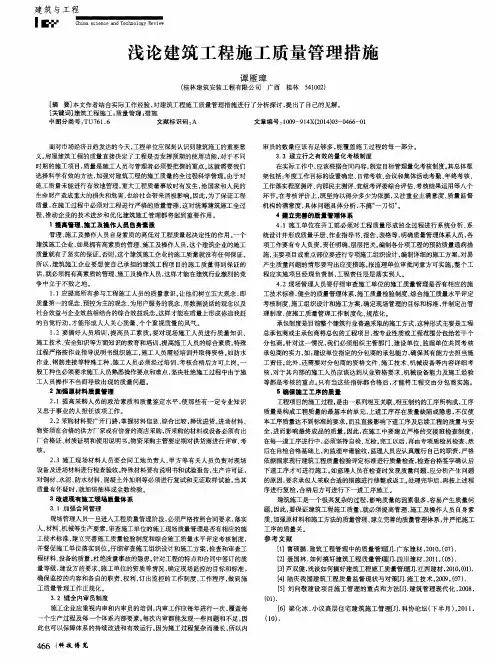 浅论建筑工程施工质量管理措施
