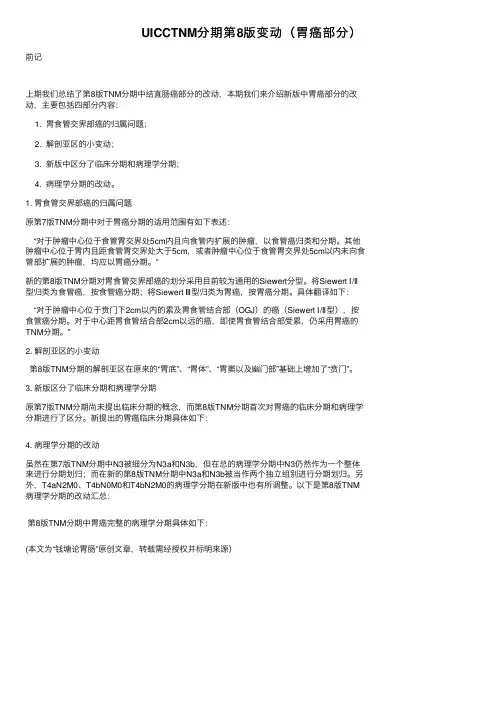 UICCTNM分期第8版变动（胃癌部分）