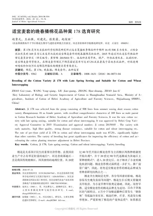 13314768_适宜麦套的晚春播棉花品种冀178_选育研究