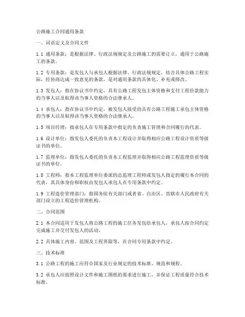 公路施工合同通用条款