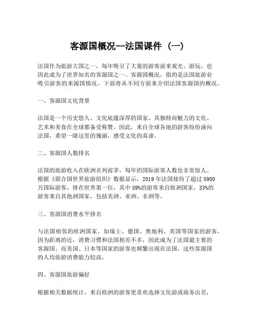 客源国概况--法国课件 (一)